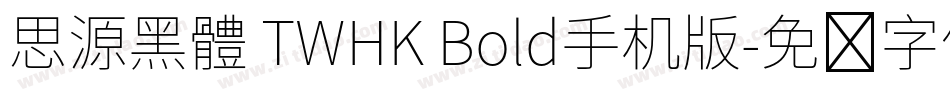 思源黑體 TWHK Bold手机版字体转换